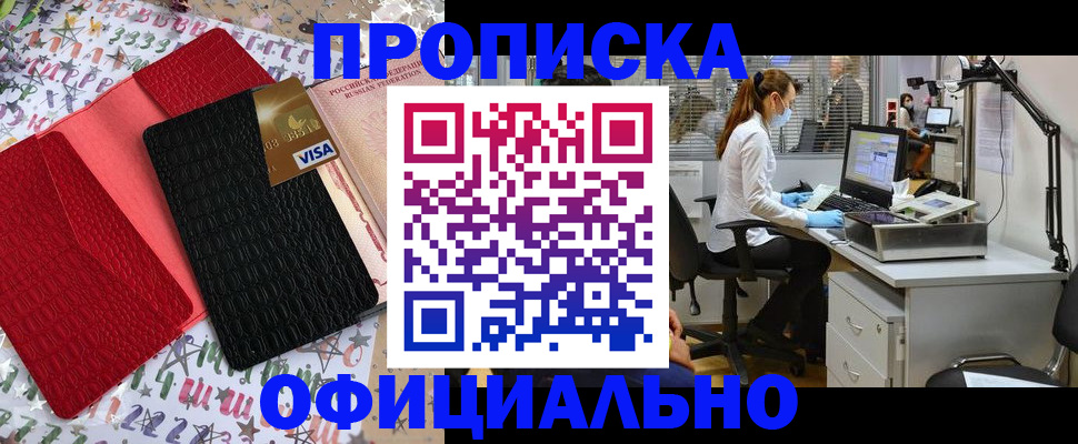 прописка от собственника в Барабинске